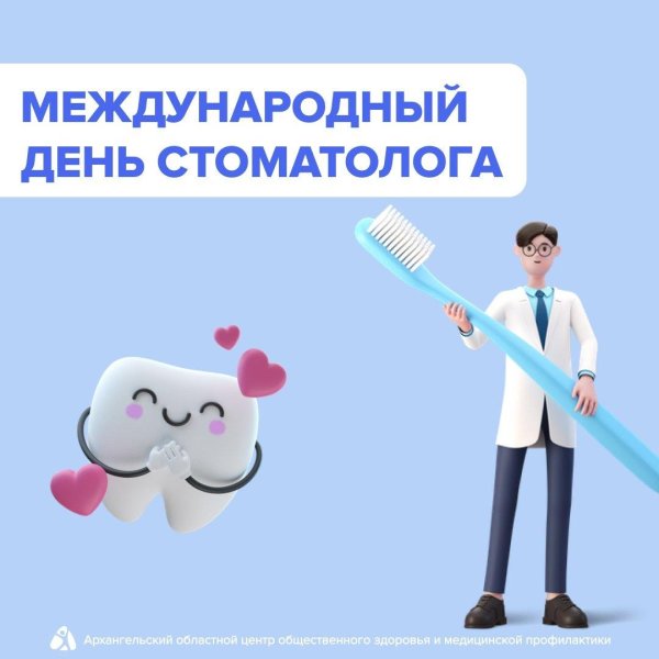 международный день зубного врача 6 марта
