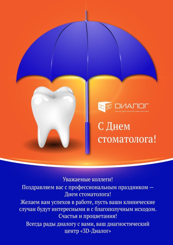 с днем стоматолога