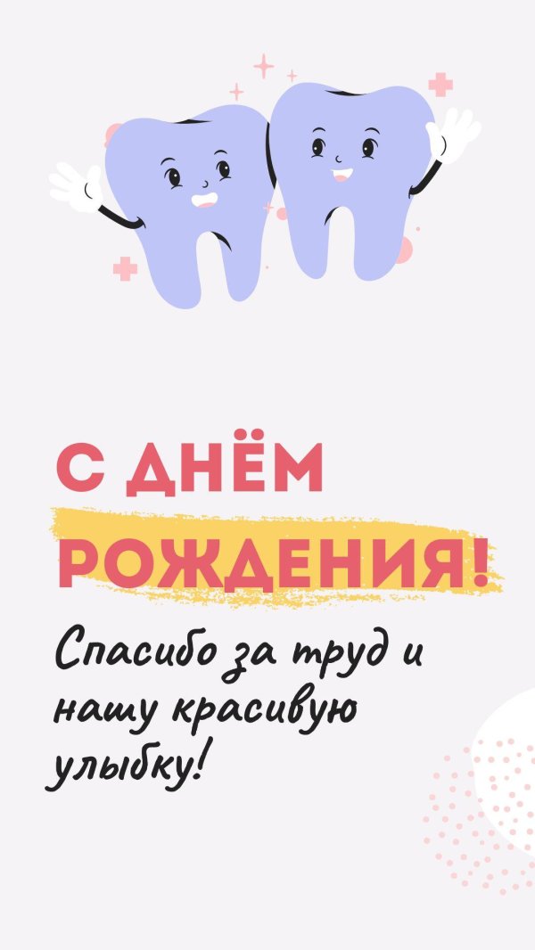 поздравление с днём рождения мужчине стоматологу