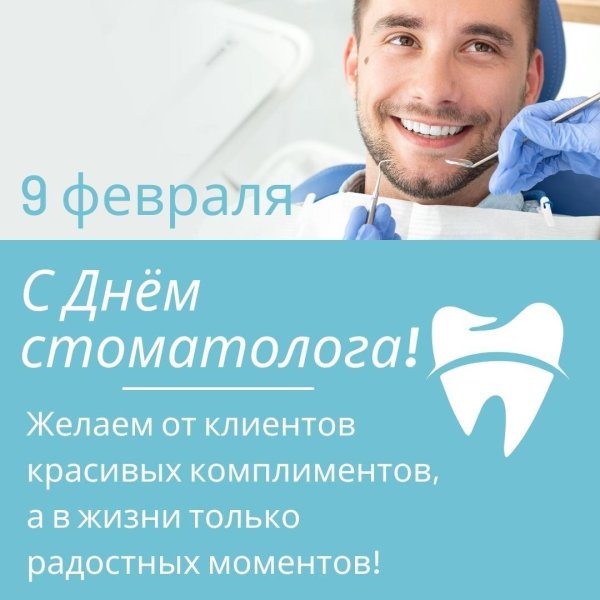 день стоматолога в 2025