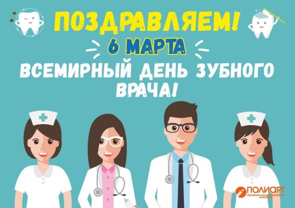 всемирный день зубного врача