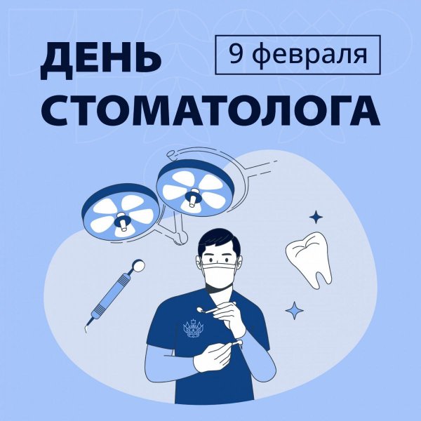 международный день стоматолога