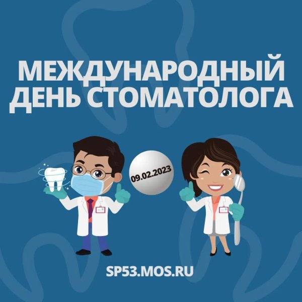 международный день зубного врача 6 марта