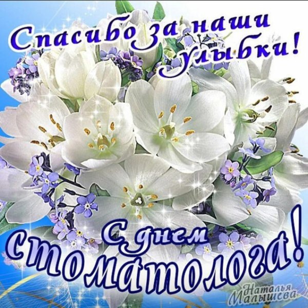 с днем стоматолога