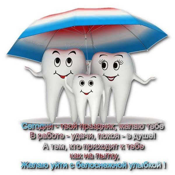 с днем стоматолога