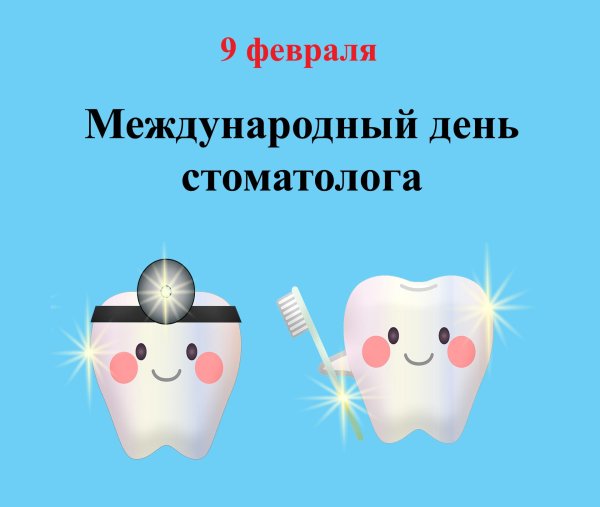 поздравление с международным днем стоматолога