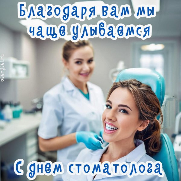 день российского стоматолога