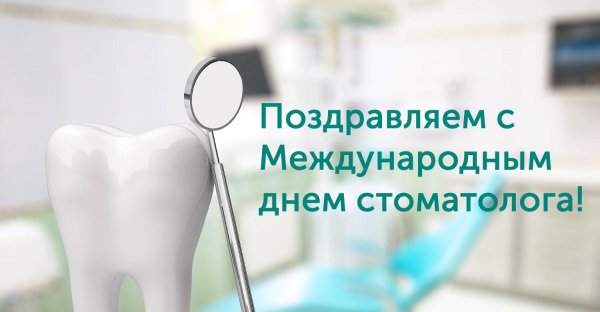 международный день зубного врача 6 марта