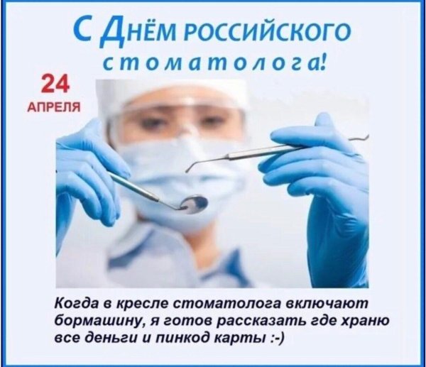 день российского стоматолога