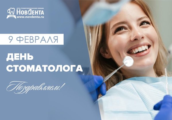 день российского стоматолога