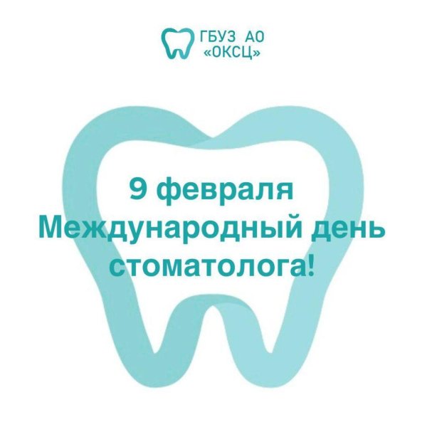 международный день стоматолога