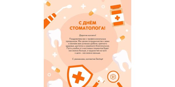 день российского стоматолога