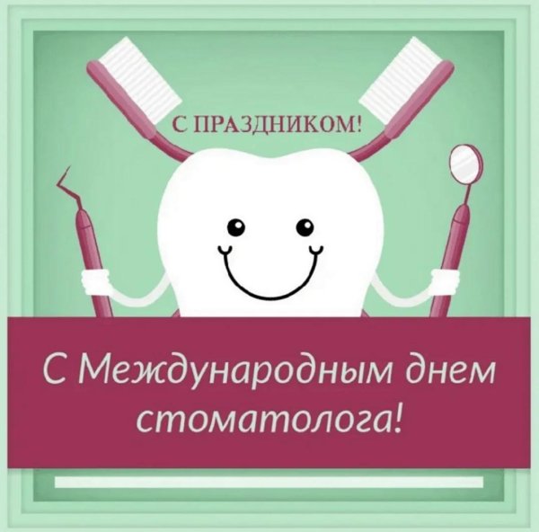 С днем стоматолога поздравления