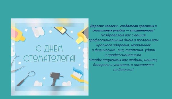 день российского стоматолога