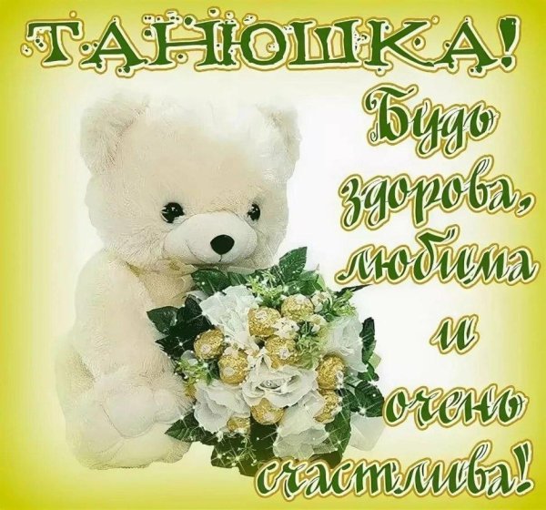 танюша ты классная