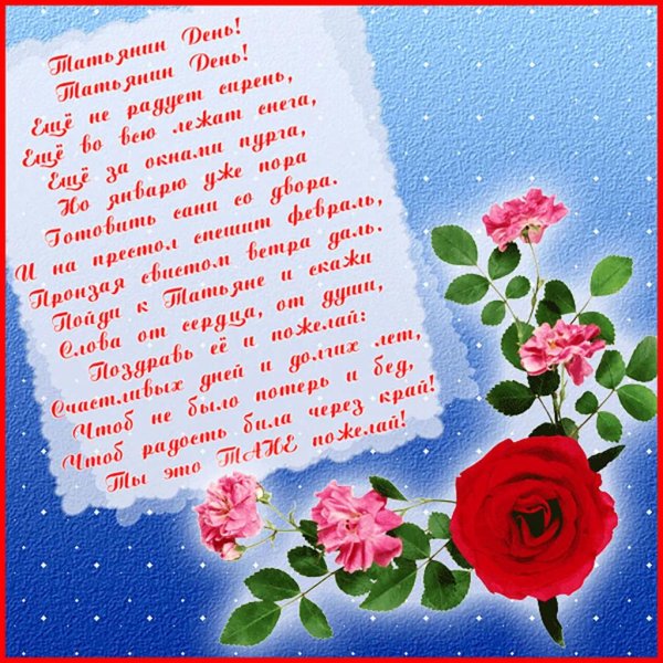 поздравление в татьянин день