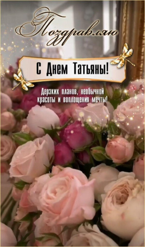 поздравление с днем татьян
