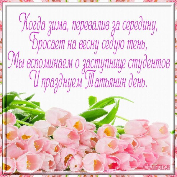 татьянин день поздравление