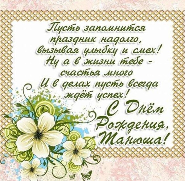 день рождения женщине татьяне поздравление