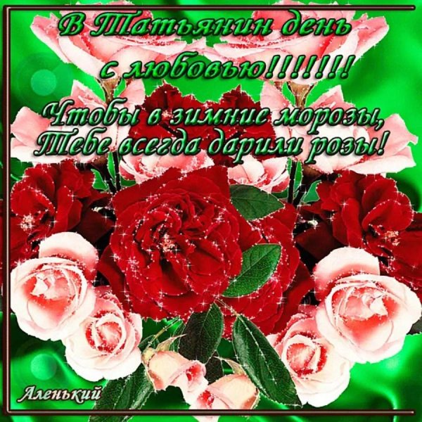 татьянин день открытка