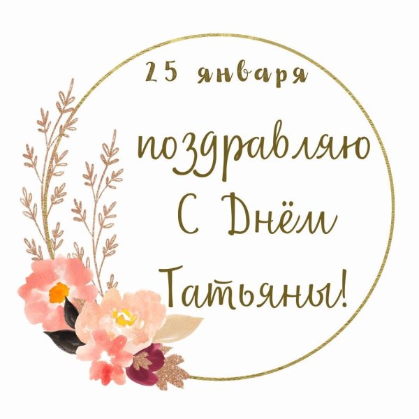 с днем татьяны 25 января