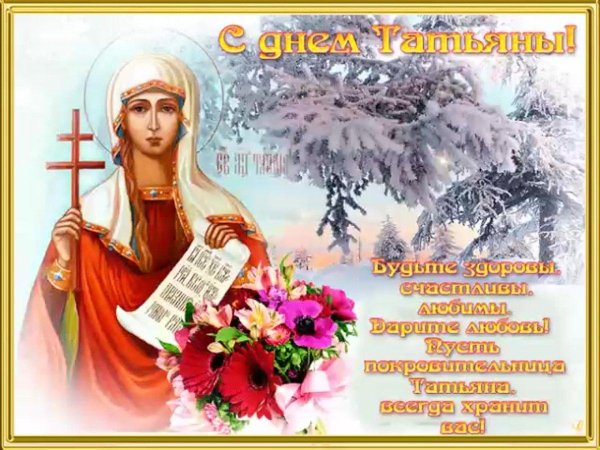 день святой татьяны
