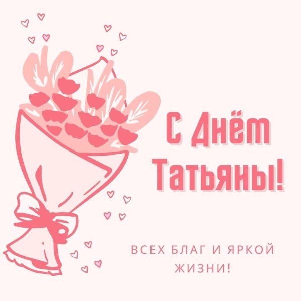 татьянин день открытка