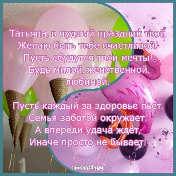 поздравление с днём рождения татьяне в стихах