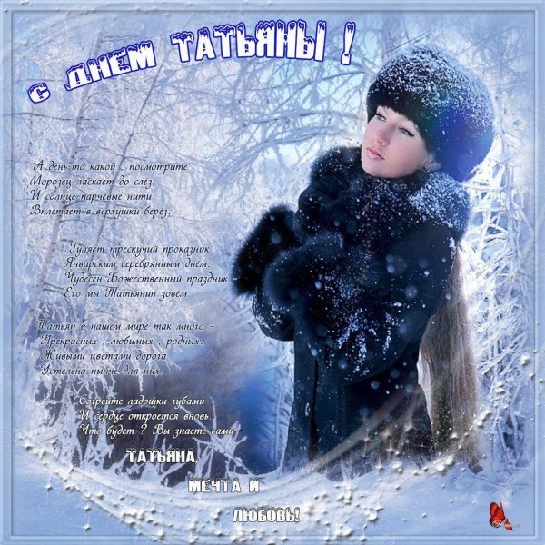 татьянин день открытка