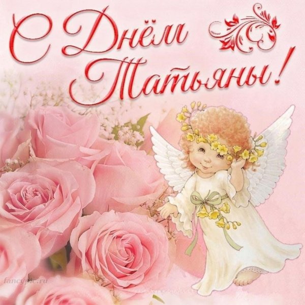с днем ангела татьян