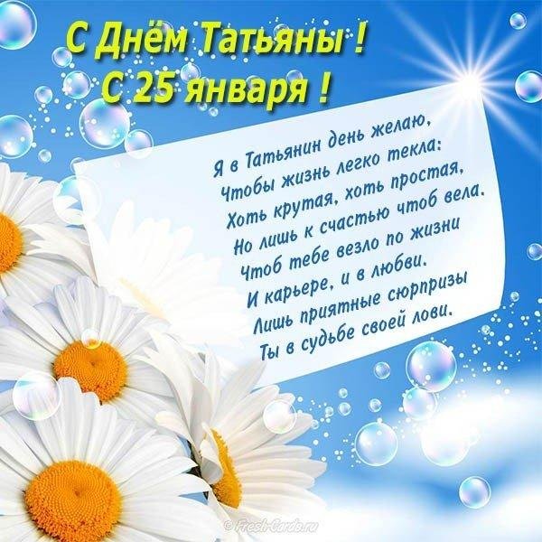 с днем татьяны поздравления открытки