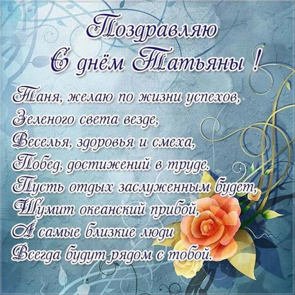 поздравление татьянам в татьянин