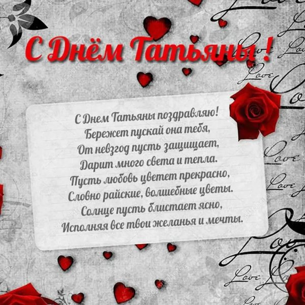 с татьянин день