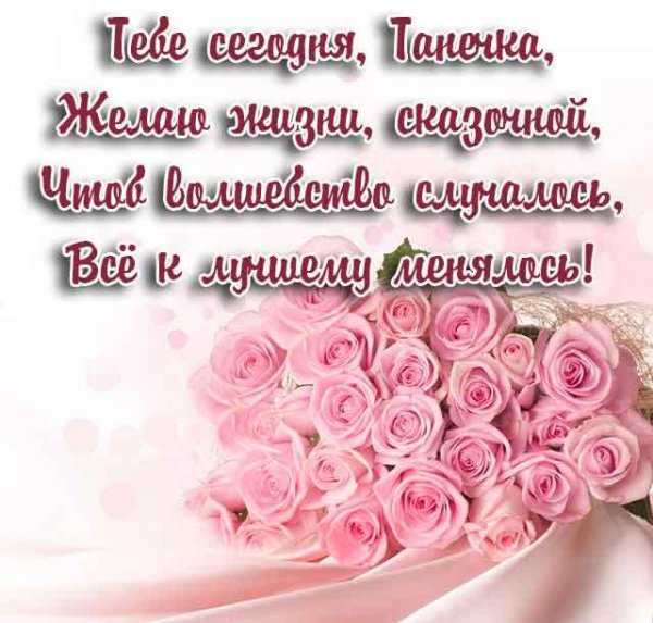 поздравление с днем рождения танюша