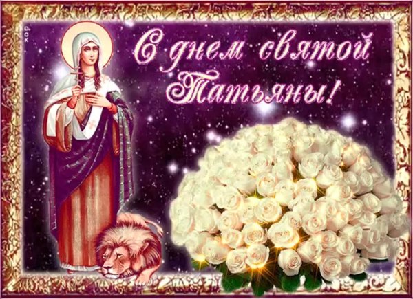день святой татьяны