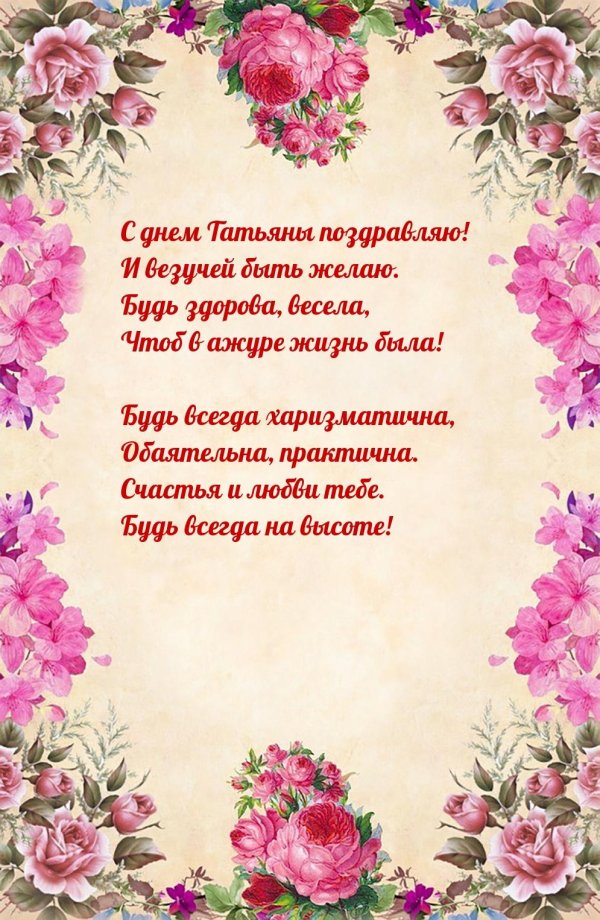 поздравить с днем татьяны