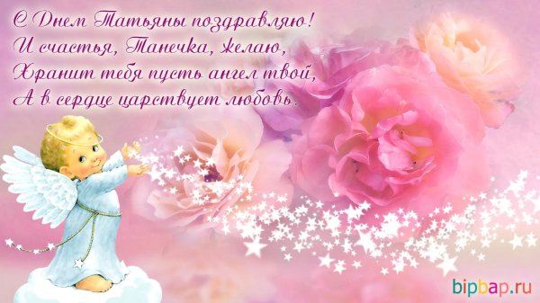 с днем ангела татьян