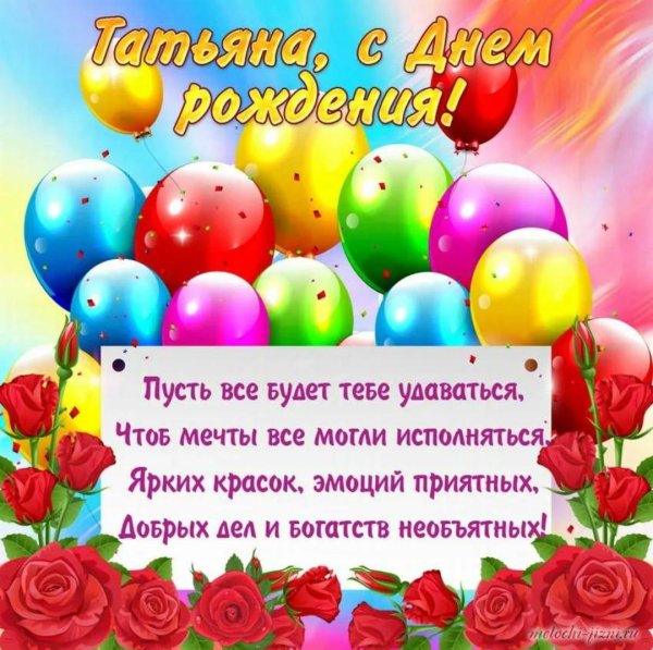 с день рождения татьяна