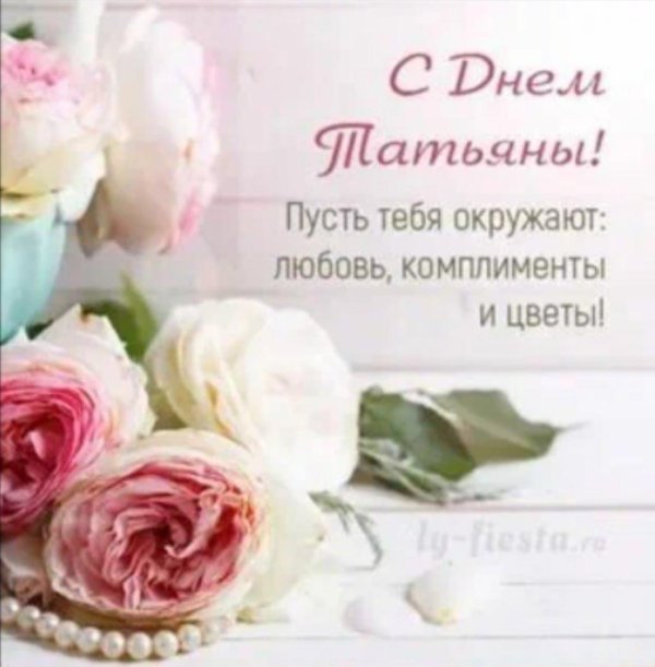 день татьян