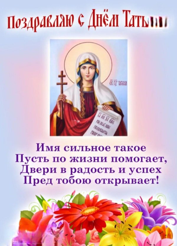 святая татьяна поздравления