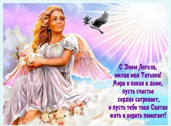 с днëм ангела