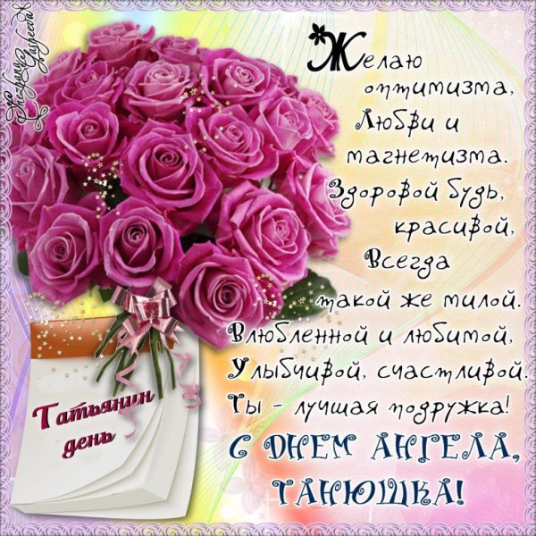 поздравление татьянин день