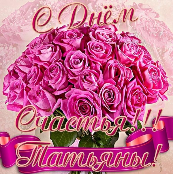 поздравление татьянин день