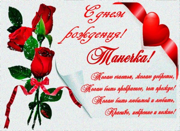 день рождения татьяна поздравления открытки