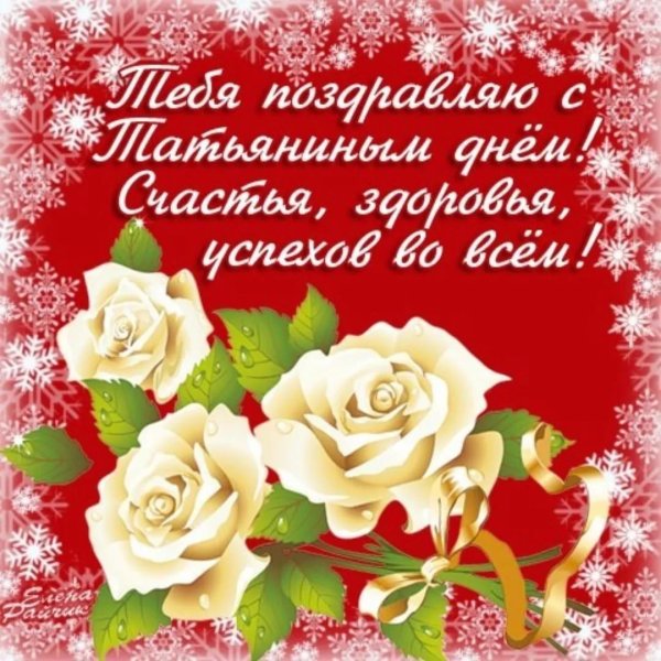 татьянин день открытка