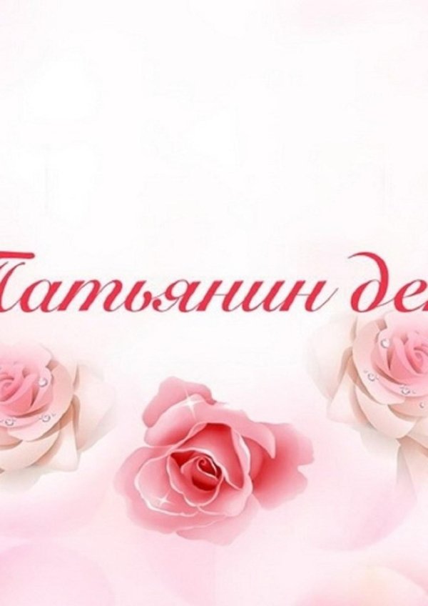 татьянин день