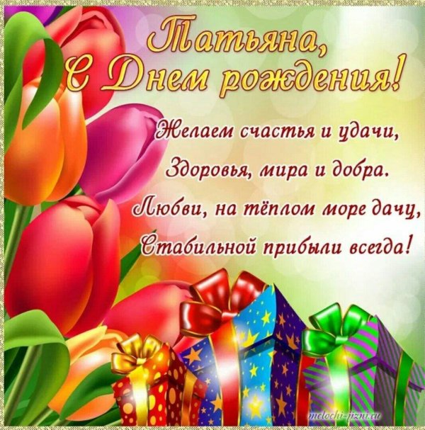 поздравление с днём рождения женщине татьяне красивые открытки