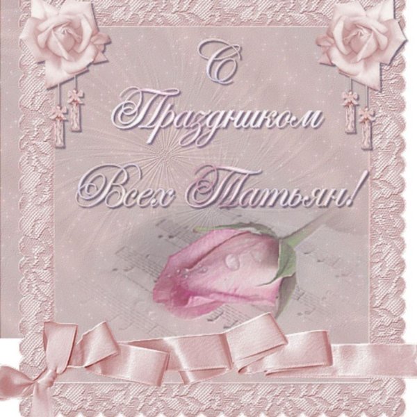 день татьяны поздравление