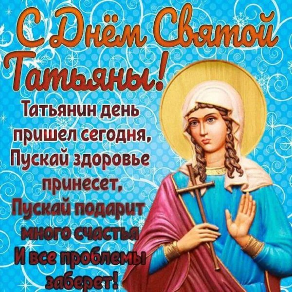 татьянин день