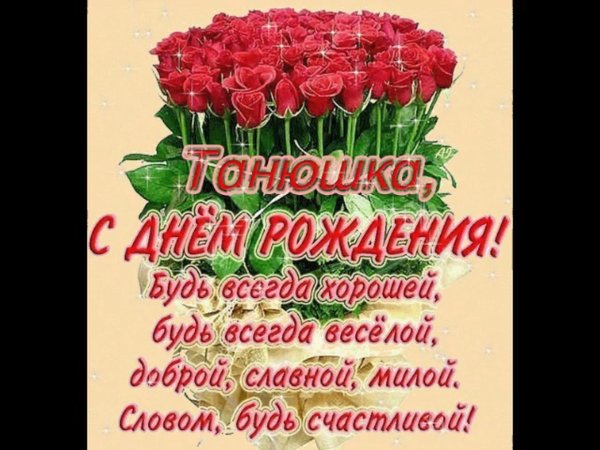 день рождения женщине татьяне поздравление
